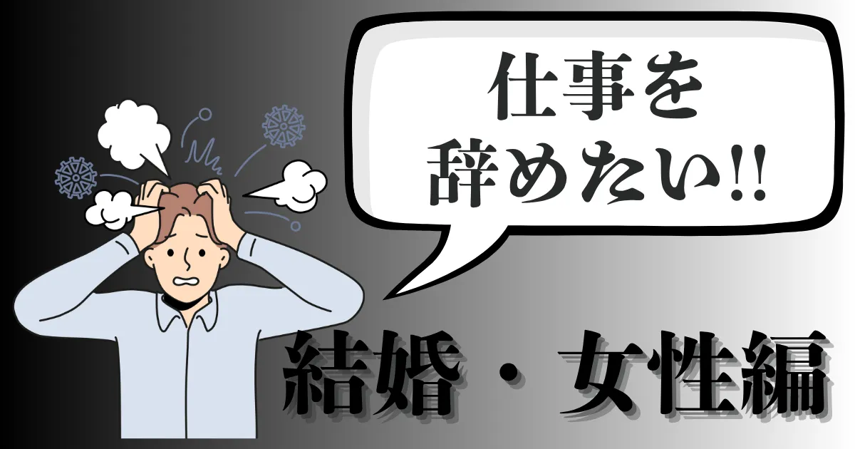結婚を機に仕事を辞めたい女性必見！辞めるべき？おすすめの働き方と退職手順を徹底解説【2025年最新版】
