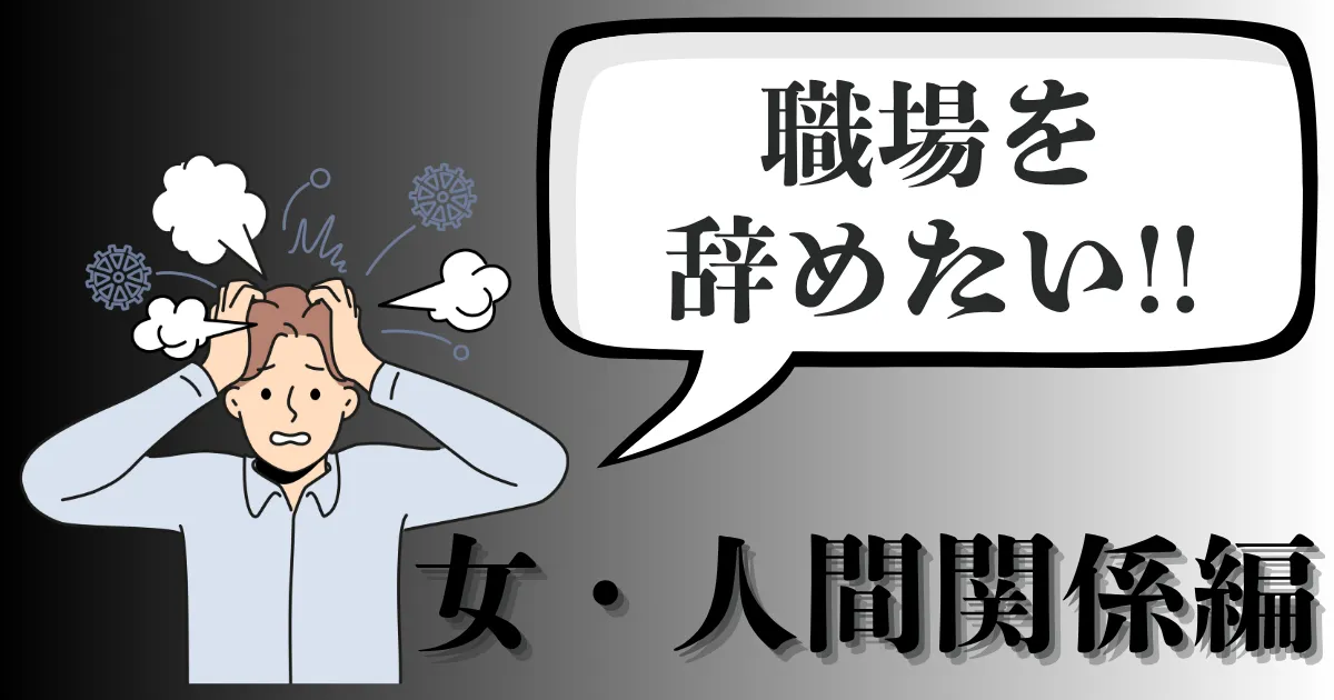 仕事の人間関係に疲れた…職場を辞めたい女性必見！職場での対応・対処法は？後悔しないキャリアの築き方【2025年最新版】