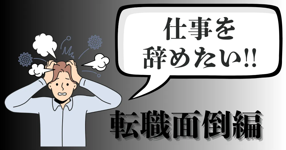 仕事を辞めたいけど転職がめんどくさい…そんな時の対処法は？最小労力でキャリアを守る抜け道を徹底解説【2025年最新版】