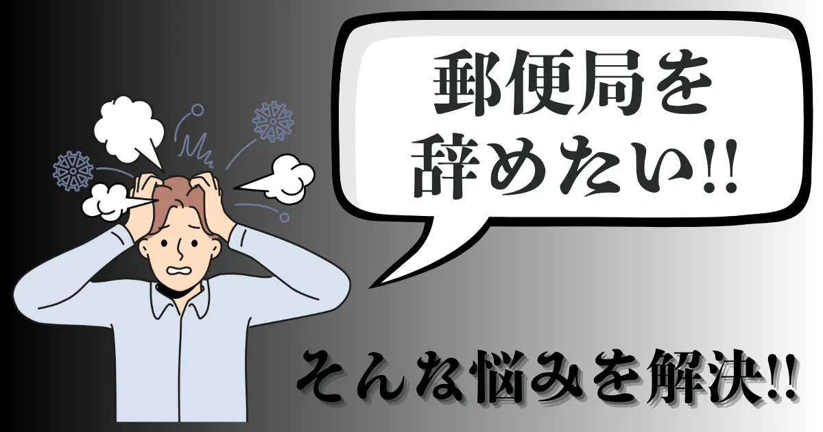 郵便局を辞めたい…辞める理由は？後悔しない退職手順と次の仕事の選び方を徹底解説【2025年最新版】