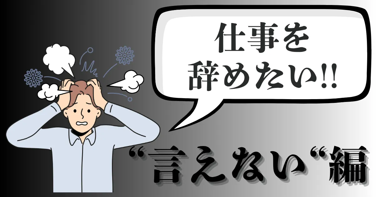 仕事を辞めたいけど言えない、怖い…その対処法とは？退職時に使える実践手順を徹底解説【2025年最新版】