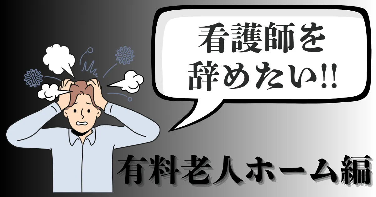 介護施設・有料老人ホームの看護師を辞めたい…その理由と対処法は？安全な退職と転職方法を解説【2025年最新版】