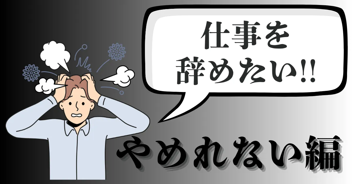 仕事を辞めたいのに会社が辞めさせてくれない…退職の進め方と証拠化の対処法は？【2025年最新版】