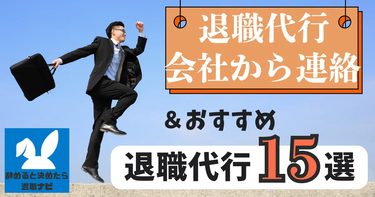 退職代行利用後に会社から連絡が来た場合はどうする?|電話・メール対応法を解説【2025年最新版】