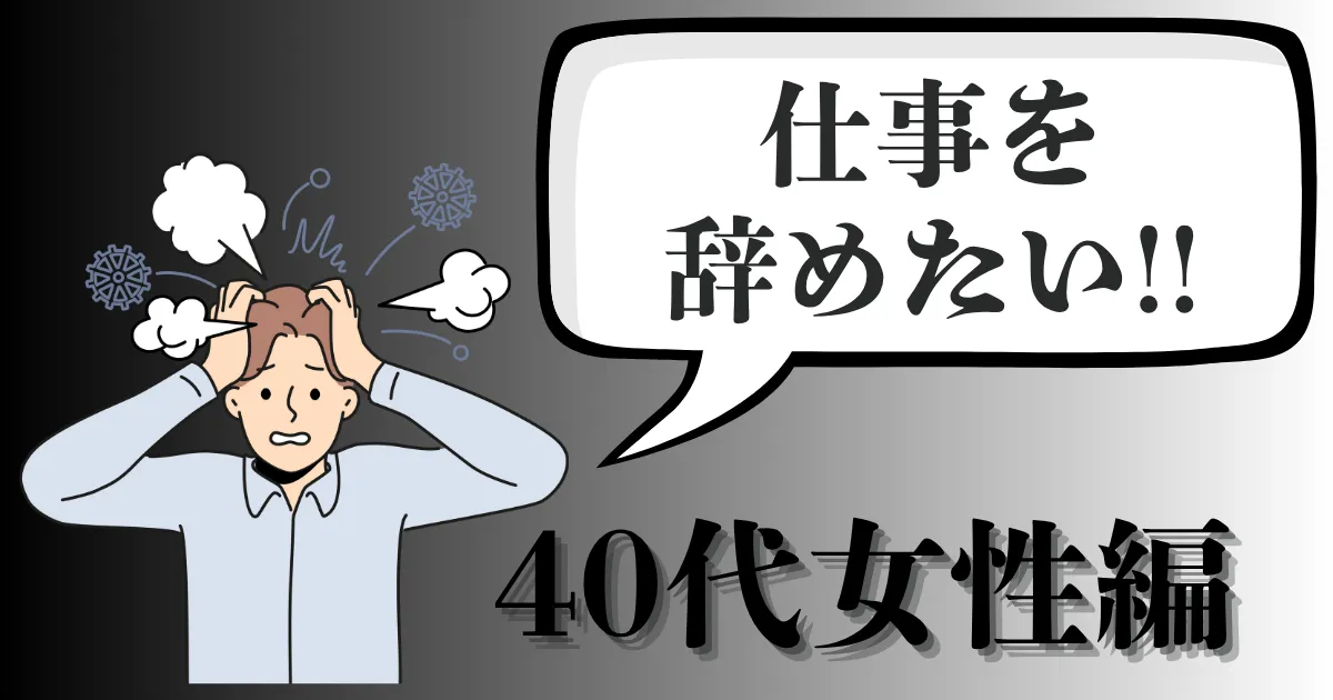 仕事を辞めたい…疲れた40代女性の実践退職・転職ガイド｜退職後どうする？成功する人の手順を徹底解説【2025年最新版】