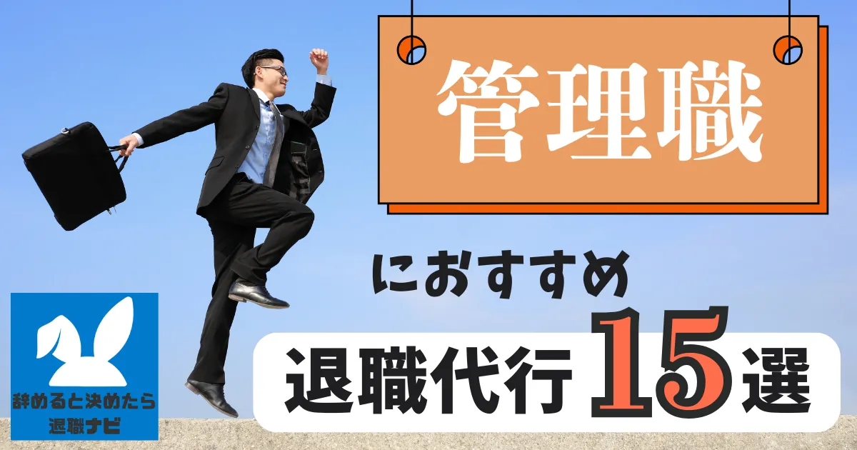【必見】管理職におすすめの退職代行サービス15選とは？【2025年最新版】