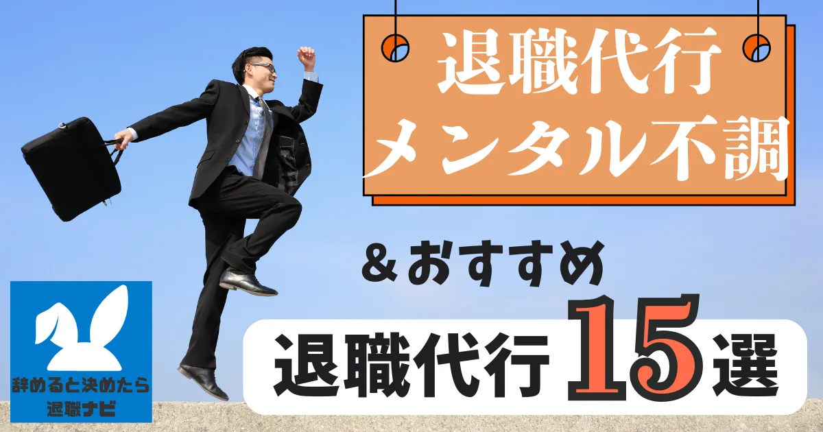 メンタル不調で退職代行を利用する方法とは?|トラブルを防ぐ進め方と手順を解説【2025年最新版】