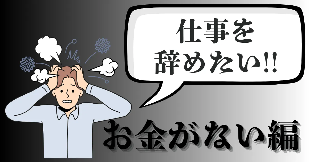 仕事を辞めたいけどお金がない人必見！貯金ゼロでも辞められる？対処法と退職術を徹底解説【2025年最新版】