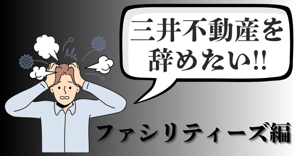 三井不動産ファシリティーズを辞めたい…理由や評判は？離職率とおすすめ退職・就活の進め方を解説【2025年最新版】