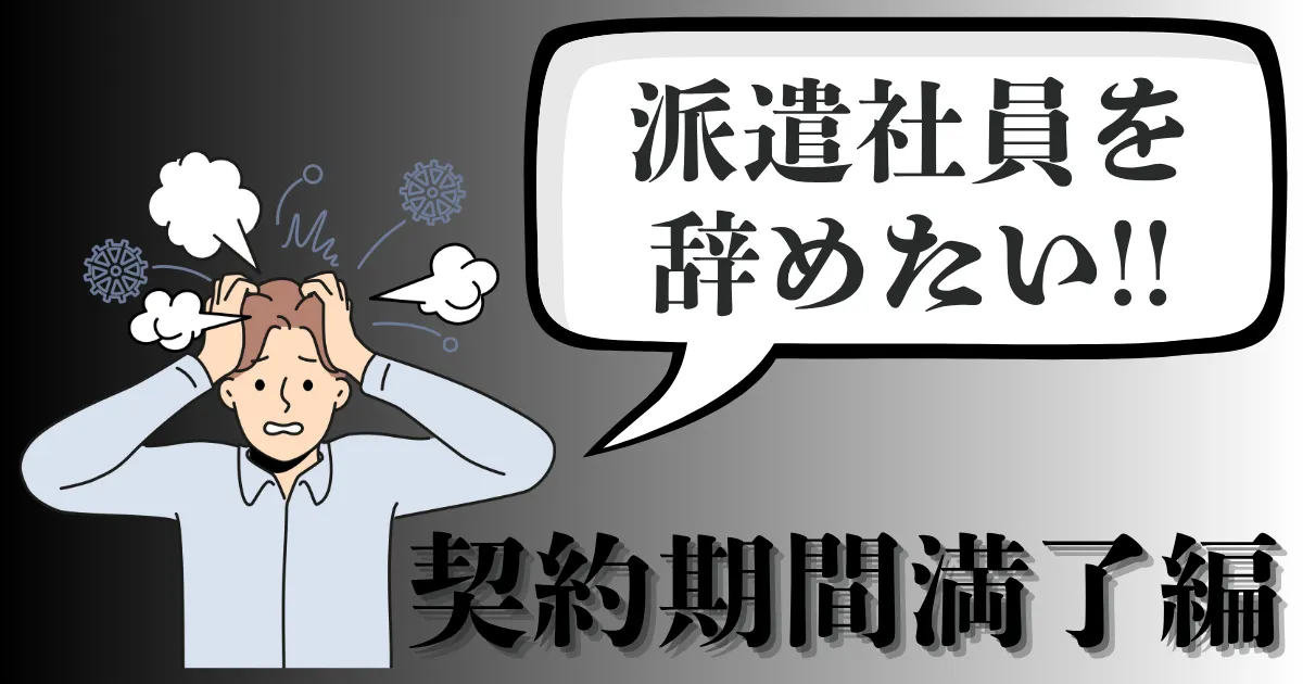 契約期間満了で辞めたい派遣社員の手続きとは？辞める伝え方と失業給付までの実務手順を徹底解説【2025年最新版】