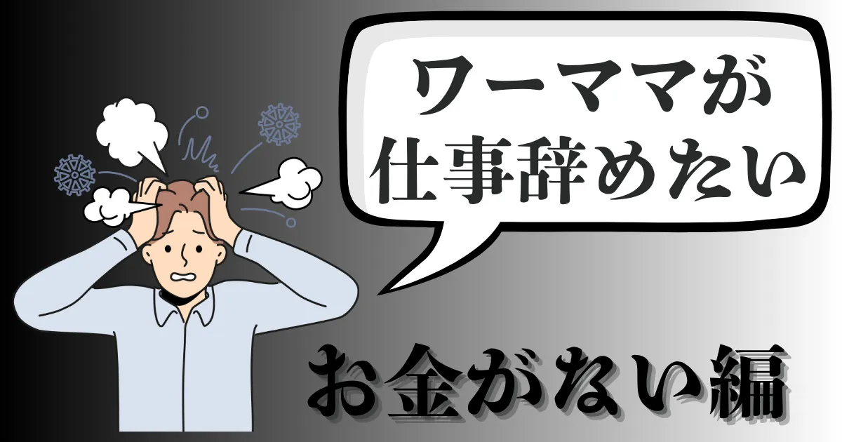 ワーママが仕事を辞めたい時、お金がない危機の出口戦略とは？現実的な対処法を徹底解説【2025年最新版】
