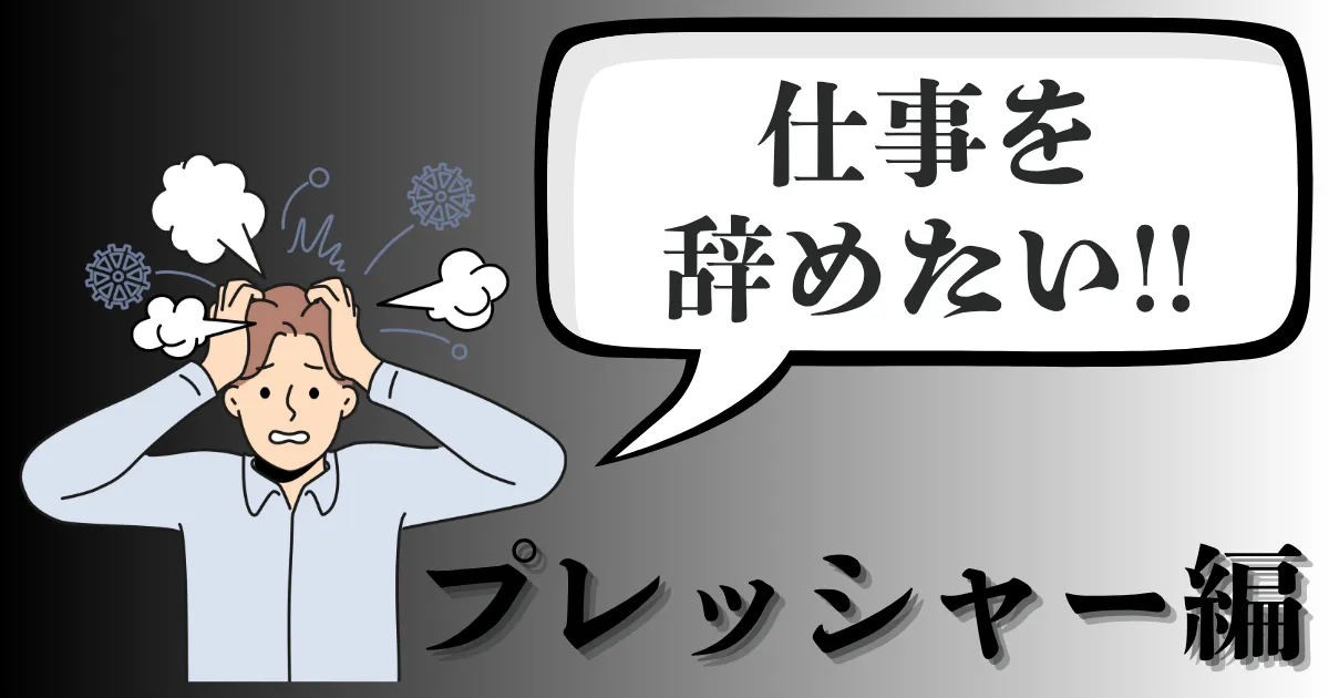 仕事のプレッシャーで辞めたい…限界を感じた時の解決法は？円満退職の進め方を徹底解説【2025年最新版】