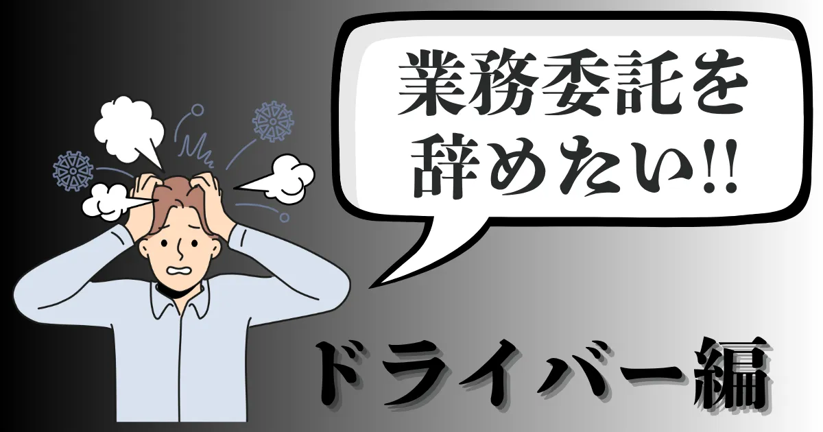 軽貨物の業務委託ドライバーを辞めたい…辞める理由や契約解除は違法？安全な手順を徹底解説【2025年最新版】