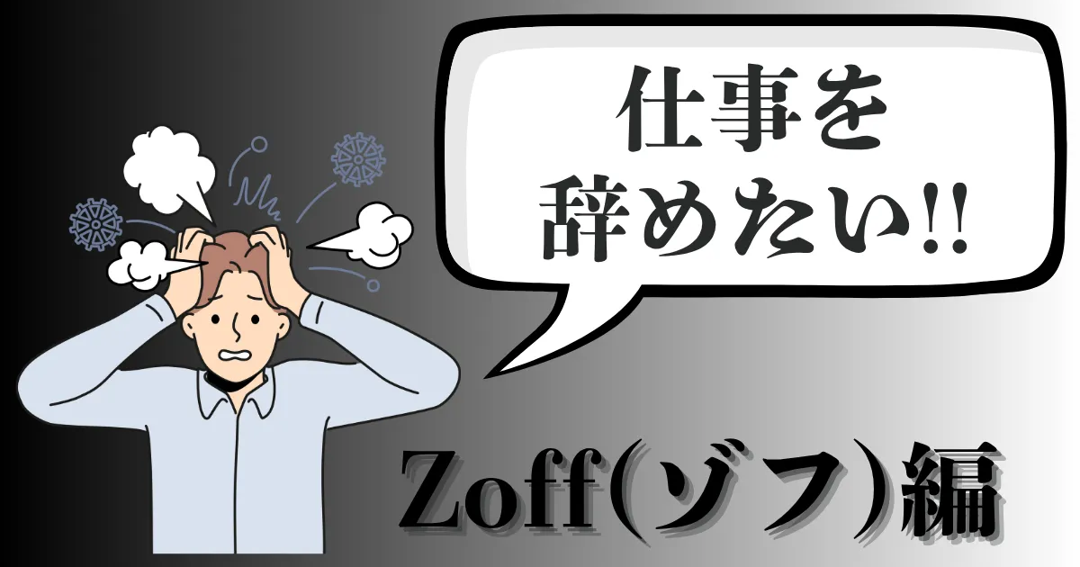 Zoff（ゾフ）を辞めたい…評判や辞める理由は？おすすめ退職手順を徹底解説【2025年最新版】