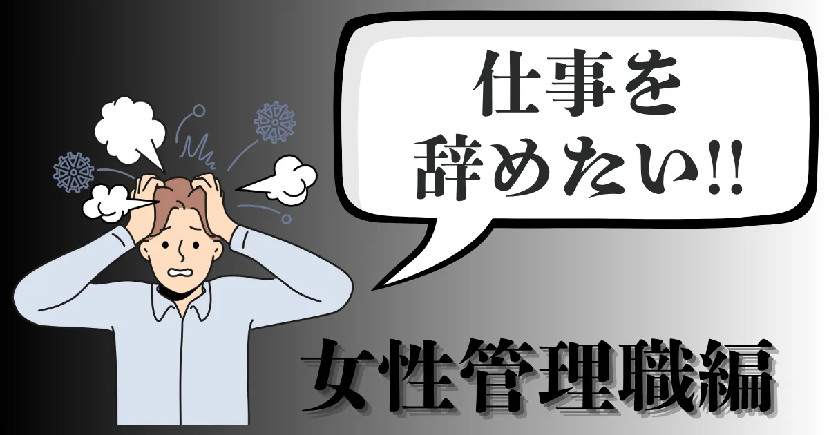 女性管理職が辞めたいと感じたら…辞める？現実解と出口戦略を解説【2025年最新版】