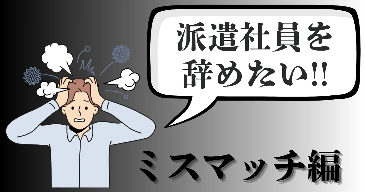 派遣先が合わない…辞めたい理由と対処法は？おすすめ退職ルートとミスマッチ解消法を徹底解説【2025年最新版】