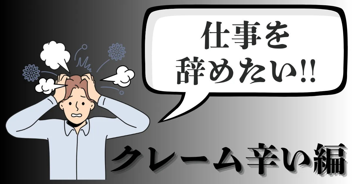クレーム対応が辛くて仕事を辞めたい…辞めるにはどうすればいい?法的トラブルを防ぐ対応策と円満退職手順を徹底解説【2025年最新版】