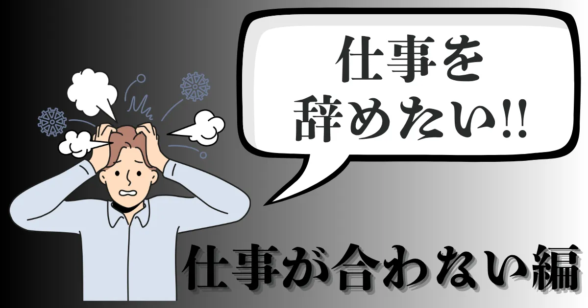 仕事が合わないと感じて辞めたい…その理由と対処法は？転職を見据えた円満退職の手順を徹底解説【2025年最新版】
