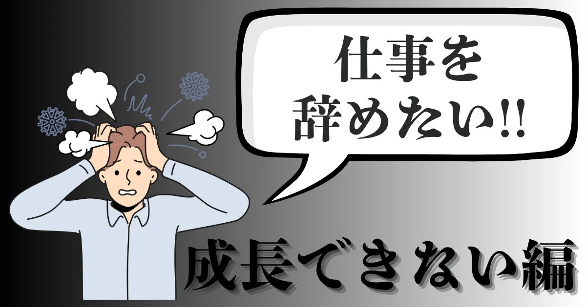 成長できない仕事を辞めたい…辞めるべき？おすすめの整理術と円満退職手順を徹底解説【2025年最新版】