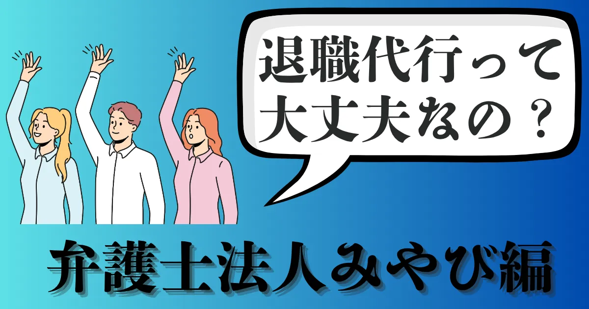 弁護士法人みやびの退職代行サービスの料金と評判は？口コミでわかる実態を解説【2025年最新版】