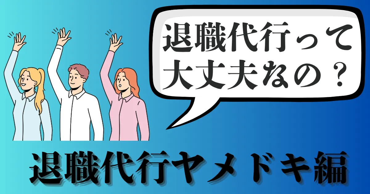 退職代行ヤメドキの口コミ・評判は？実際に利用するメリットやおすすめポイント、料金を徹底解説【2025年最新版】