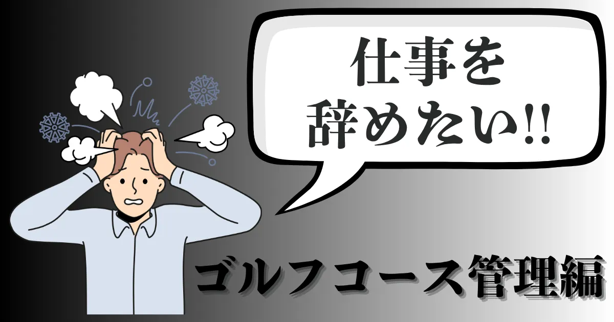 ゴルフ場のコース管理の仕事を辞めたい…どうする？おすすめ退職方法と現実解を徹底解説【2025年最新版】