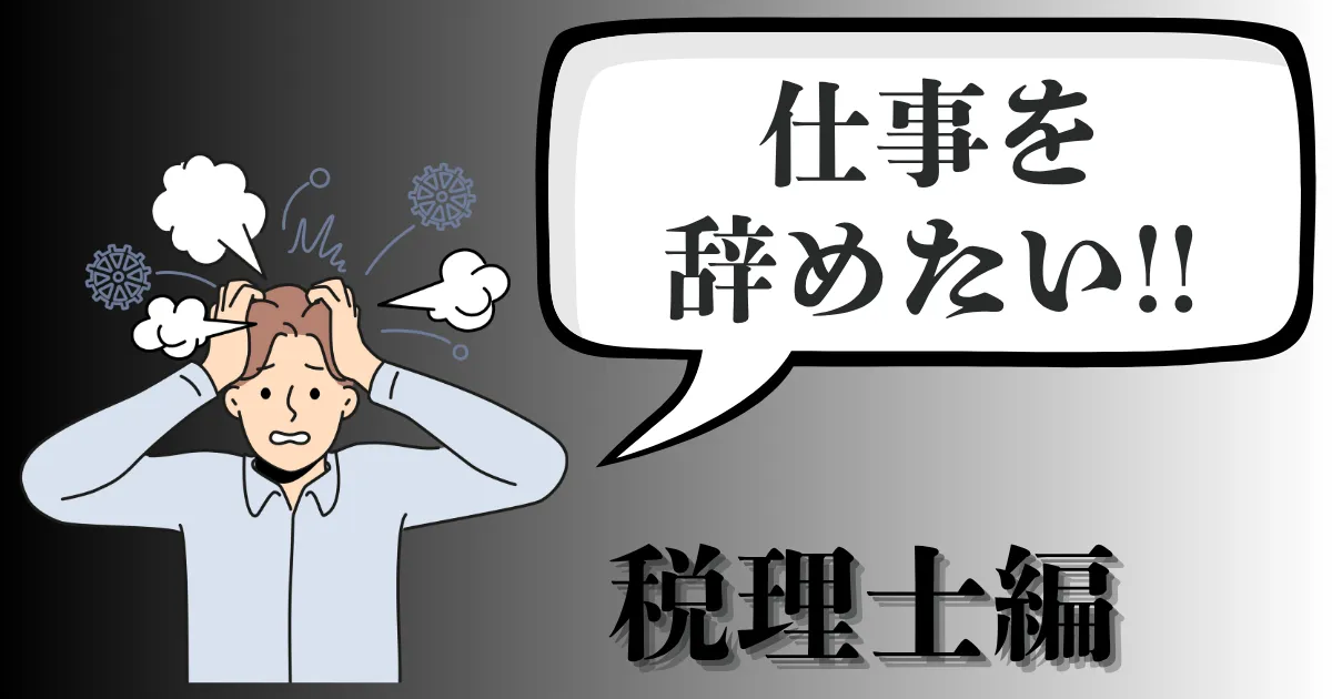 税理士事務所・会計事務所のパートを辞めたい…辞める理由やおすすめ退職ルートは？転職とキャリアの考え方を徹底解説【2025年最新版】