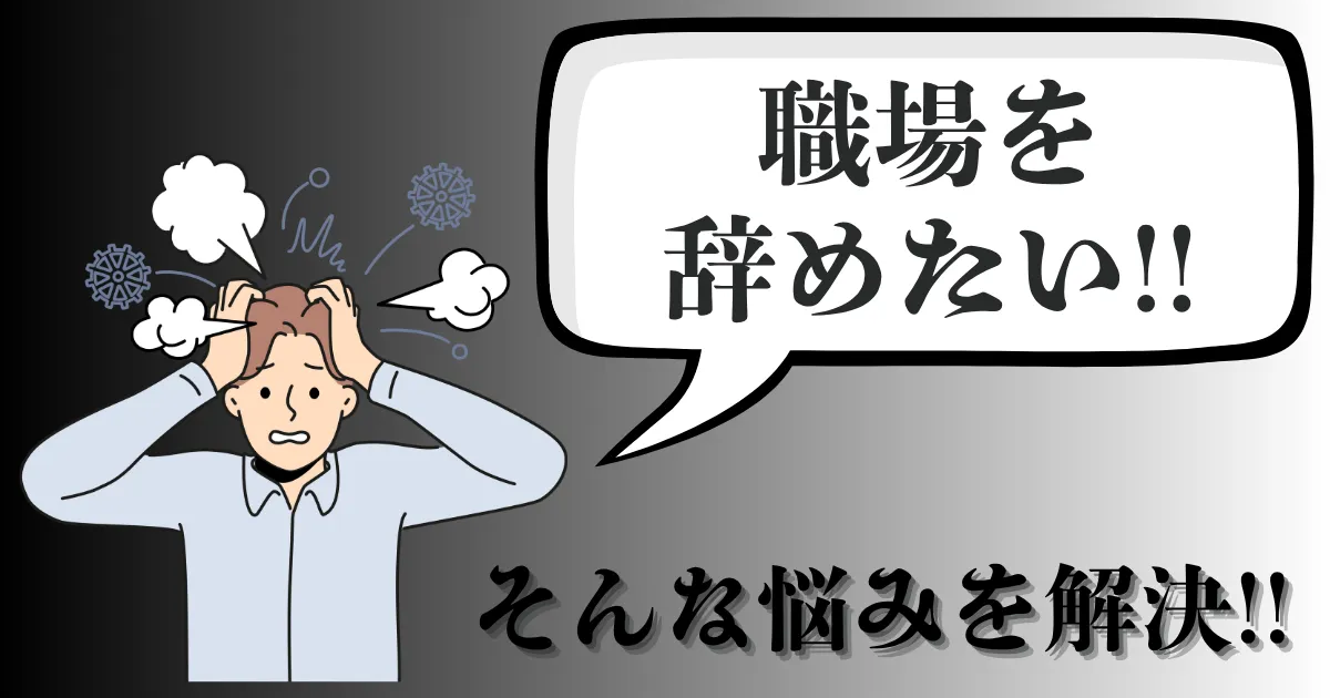 職場を辞めたい…仕事を続けるべきか会社を辞めるべきか？理由と対処法を徹底解説【2025年最新版】