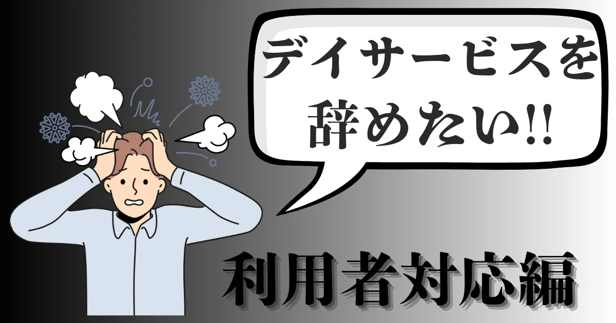 介護デイサービスの利用者対応がつらくて辞めたい…円満退職手順・転職の進め方を解説【2025年最新版】