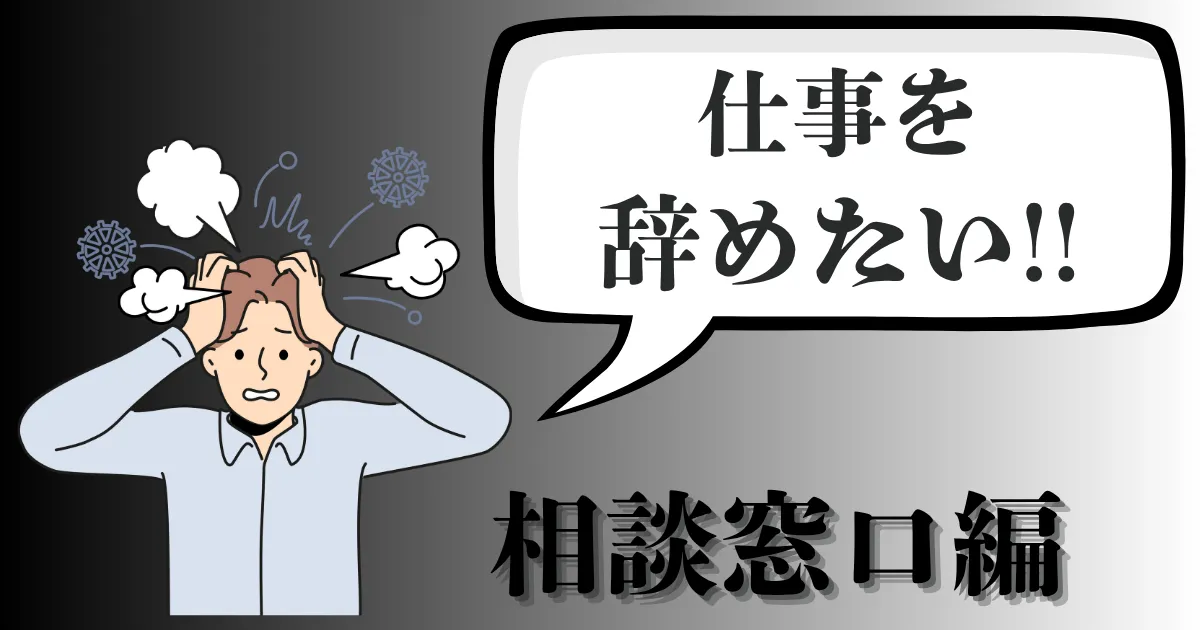 仕事を辞めたい時の相談窓口とは？おすすめの相談先と労働・退職トラブル解決法を徹底解説【2025年最新版】