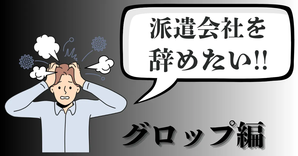 グロップを辞めたい…派遣会社の評判や辞める理由は？おすすめ退職手順と円満ルートを徹底解説【2025年最新版】