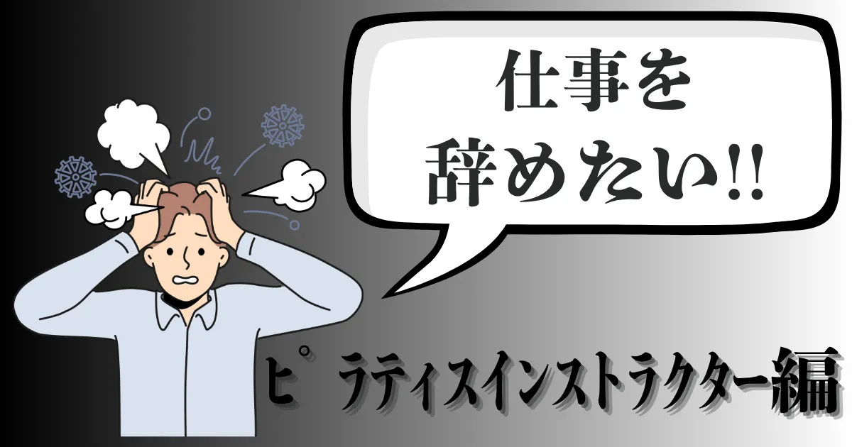 ピラティスインストラクターを辞めたい…やめる理由は？人間関係がとけない時の対処と円満退職の伝え方を解説【2025年最新版】