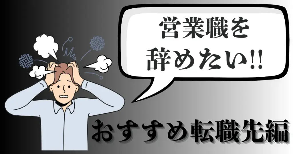 営業を辞めたい人におすすめ転職先は？強みを活かした選び方とストレス要因の対処法を徹底解説【2025年最新版】