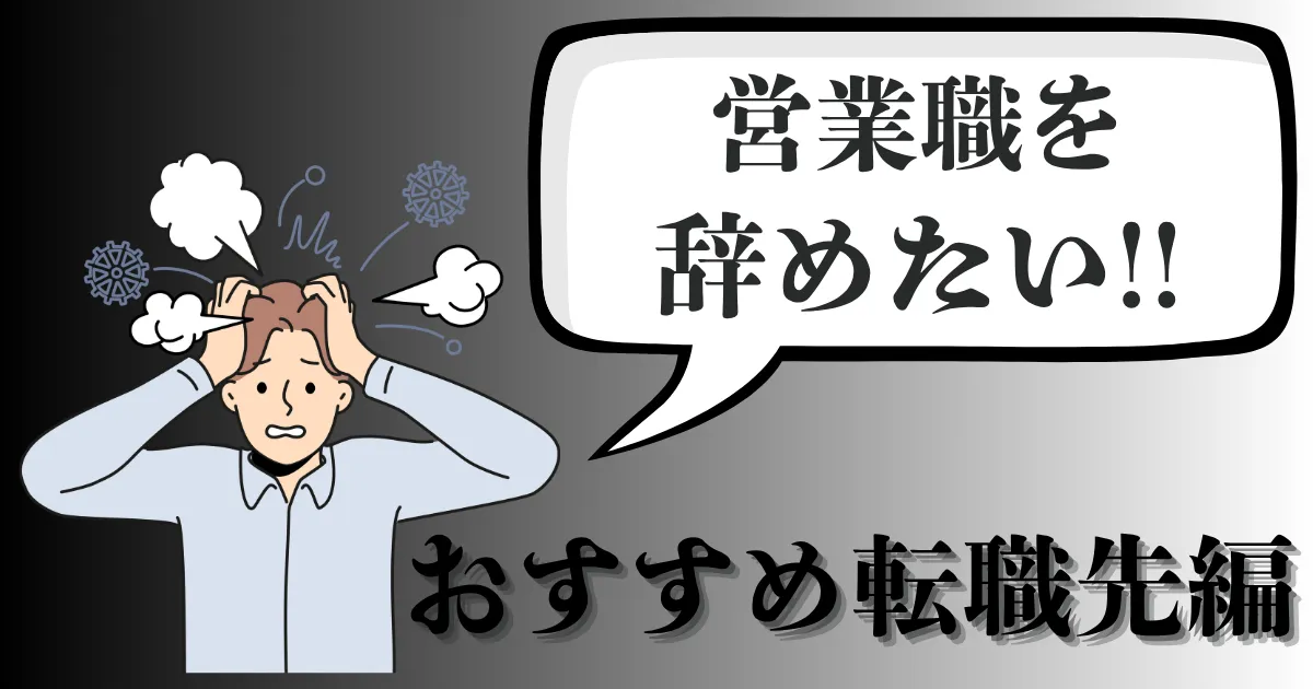 営業を辞めたい人におすすめ転職先は?強みを活かした選び方とストレス要因の対処法を徹底解説【2025年最新版】
