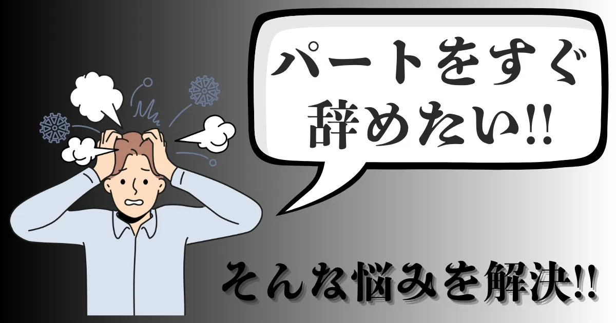 パートをすぐ辞めたい人必見！即日で辞める理由は？伝え方・退職手順・注意点を徹底解説【2025年最新版】
