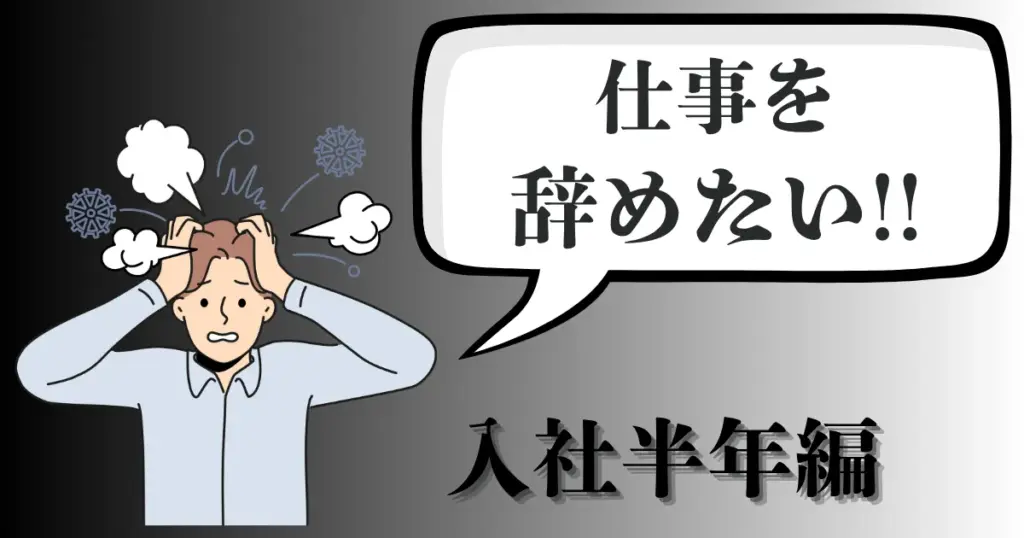 入社半年で仕事を辞めたい…辞めるのは早い？会社に伝えるポイントと転職成功のコツを解説【2025年最新版】