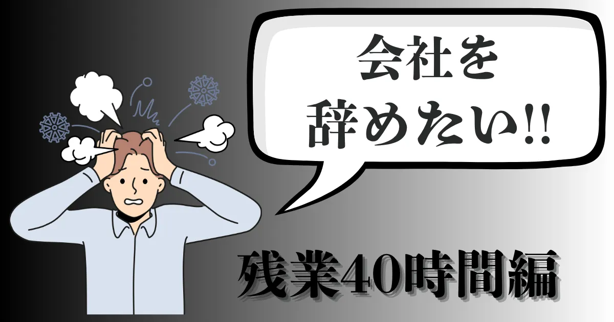 残業40時間がきつい…会社を辞めたいのは甘え？労働法の視点と転職への安全な道筋を徹底解説【2025年最新版】
