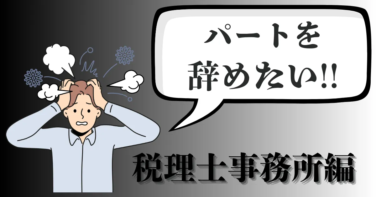 税理士事務所・会計事務所のパートを辞めたい…辞める理由やおすすめ退職ルートは？転職とキャリアの考え方を徹底解説【2025年最新版】