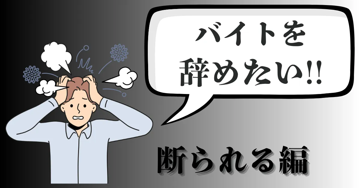バイトを辞めたいのに店長に辞めさせてもらえない…どうする？断られない伝え方を徹底解説【2025年最新版】