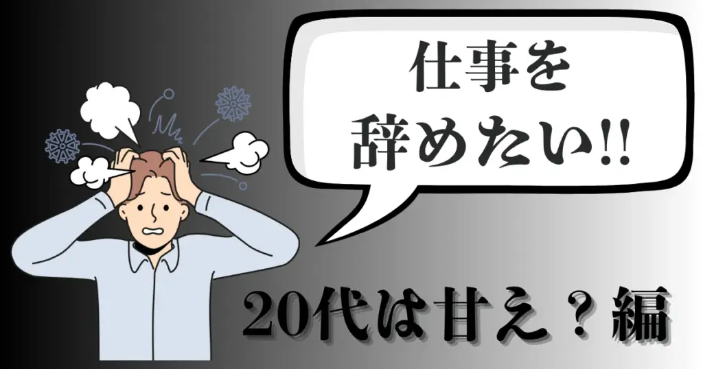 20代で仕事を辞めたいのは甘え？疲れのサイン診断と対処法・転職の考え方を徹底解説【2025年最新版】
