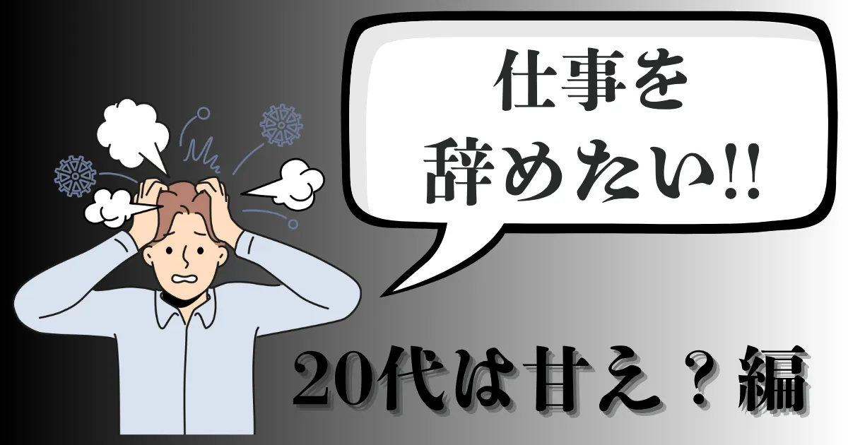 20代で仕事を辞めたいのは甘え？疲れのサイン診断と対処法・転職の考え方を徹底解説【2025年最新版】