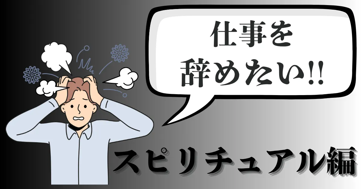 仕事を辞めたいスピリチュアルサインとは？本物か見極めて退職に変える方法を徹底解説【2025年最新版】