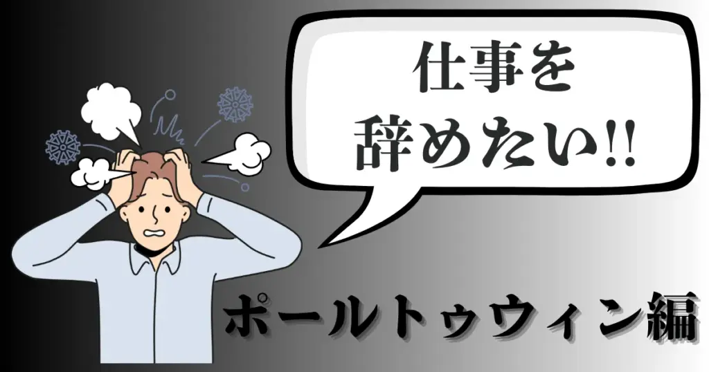 ポールトゥウィンを辞めたい…評判や辞める理由は？おすすめ円満退職ルートを徹底解説【2025年最新版】