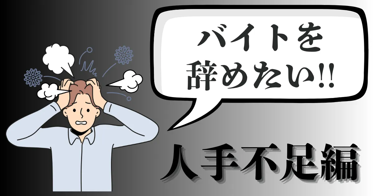 バイトを辞めたいけど人手不足で言いづらい…円満に辞める方法や伝え方は？注意点を徹底解説【2025年最新版】