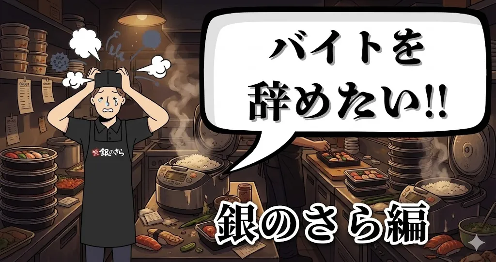 銀のさらのアルバイトを辞めたい…評判や辞める理由は？おすすめ円満退職手順を徹底解説【2025年最新版】