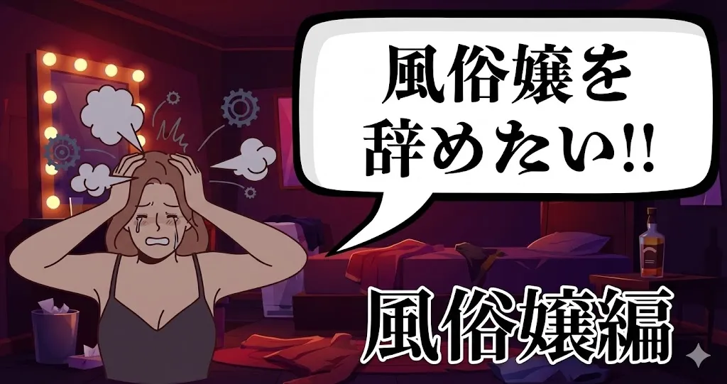 風俗を辞めたい風俗嬢の方必見！安全にやめる方法は？性トラブルを回避する伝え方と辞め方を解説【2025年最新版】