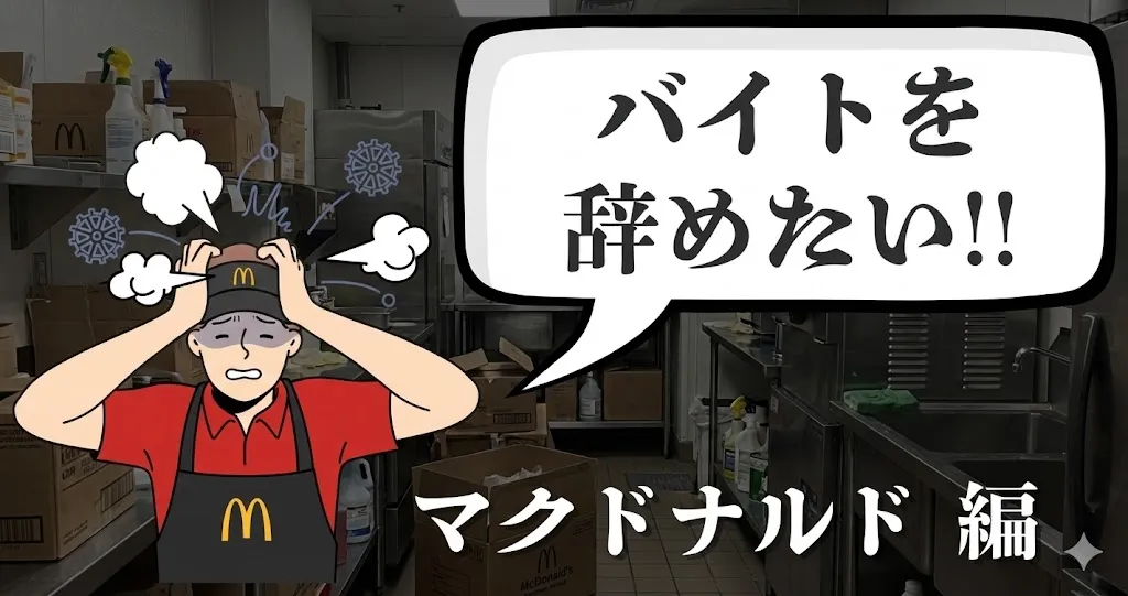 マクドナルドを辞めたいのは甘え？強引な引き止めを代行で突破し自分らしく働くための秘策を解説！