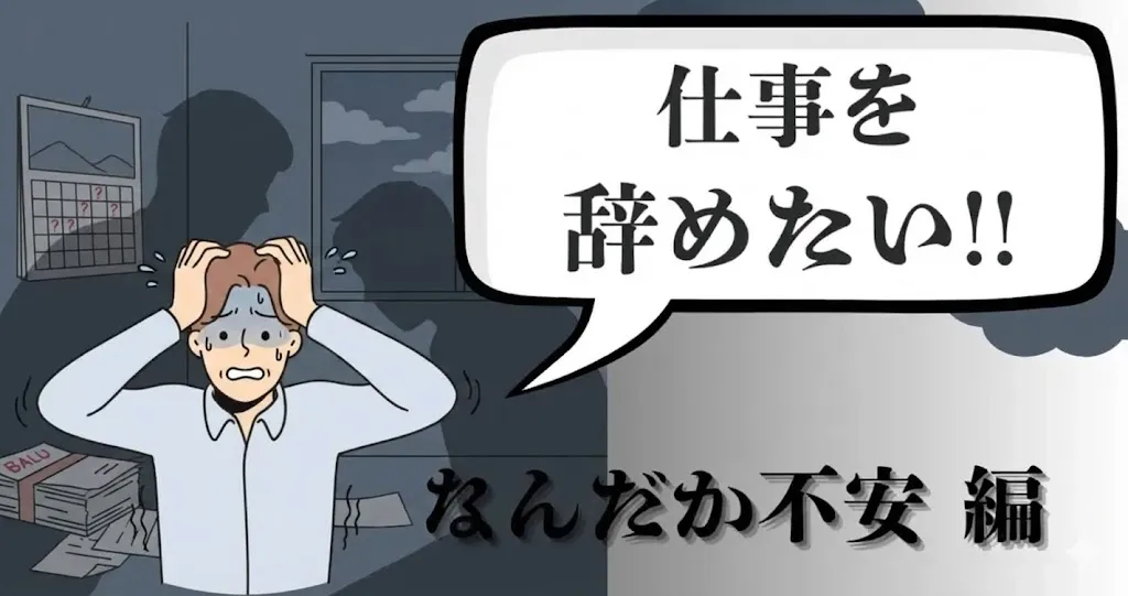 仕事を辞めたい不安を解消するには？後悔しないための準備とおすすめ退職代行15選を解説！