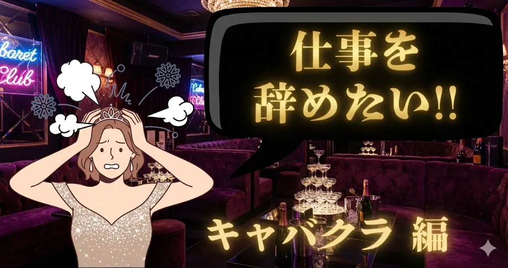 キャバ嬢を辞めたいのは逃げ？キャバクラを退職代行で安全に退職し自立する秘策を解説！