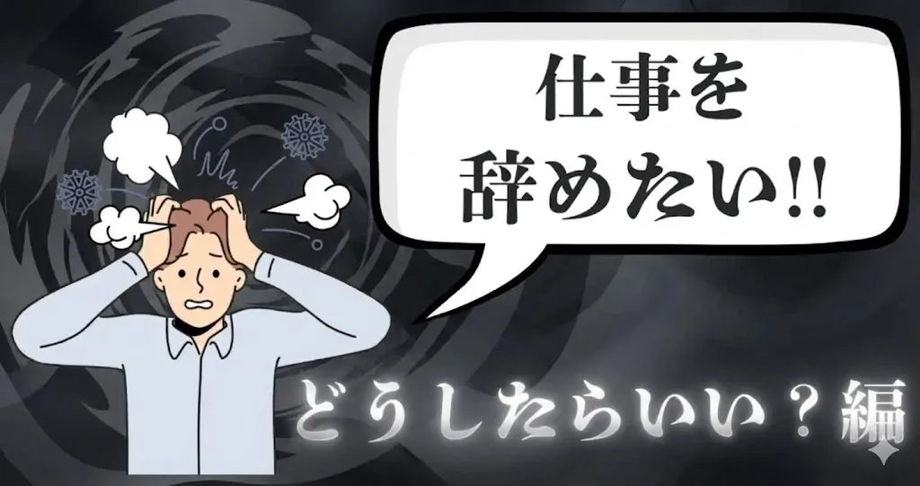 仕事を辞めたい時はどうしたらいい？後悔しない判断基準とおすすめ退職代行会社15選を解説！